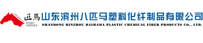 山東濱州八匹馬塑料化纖制品有限公司